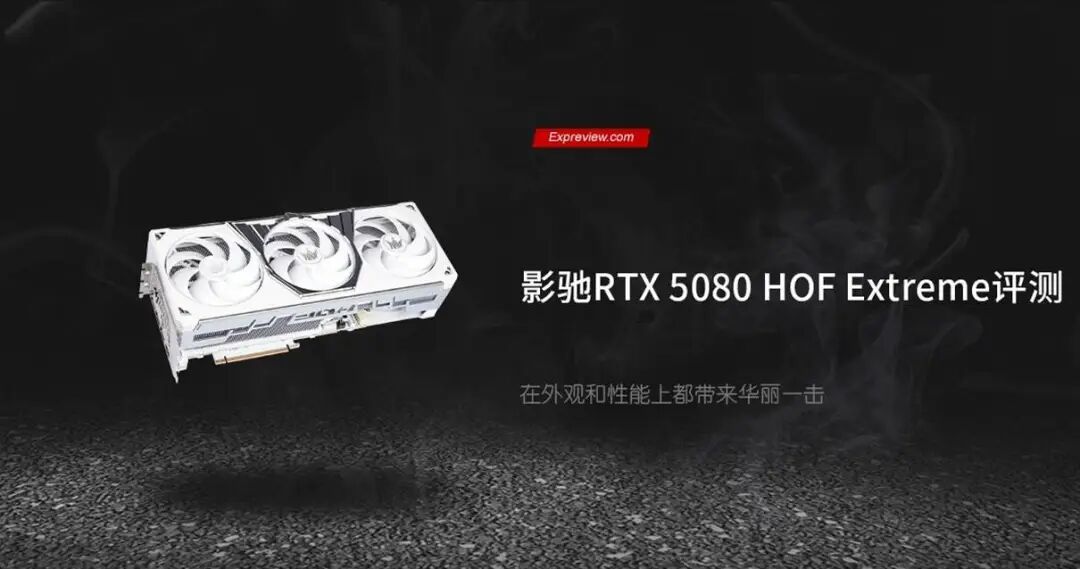 影驰RTX 5080 HOF Extreme评测：在外观和性能上都带来华丽一击