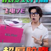 沉浸式开箱飞电7ELITE 超厚胶囊！