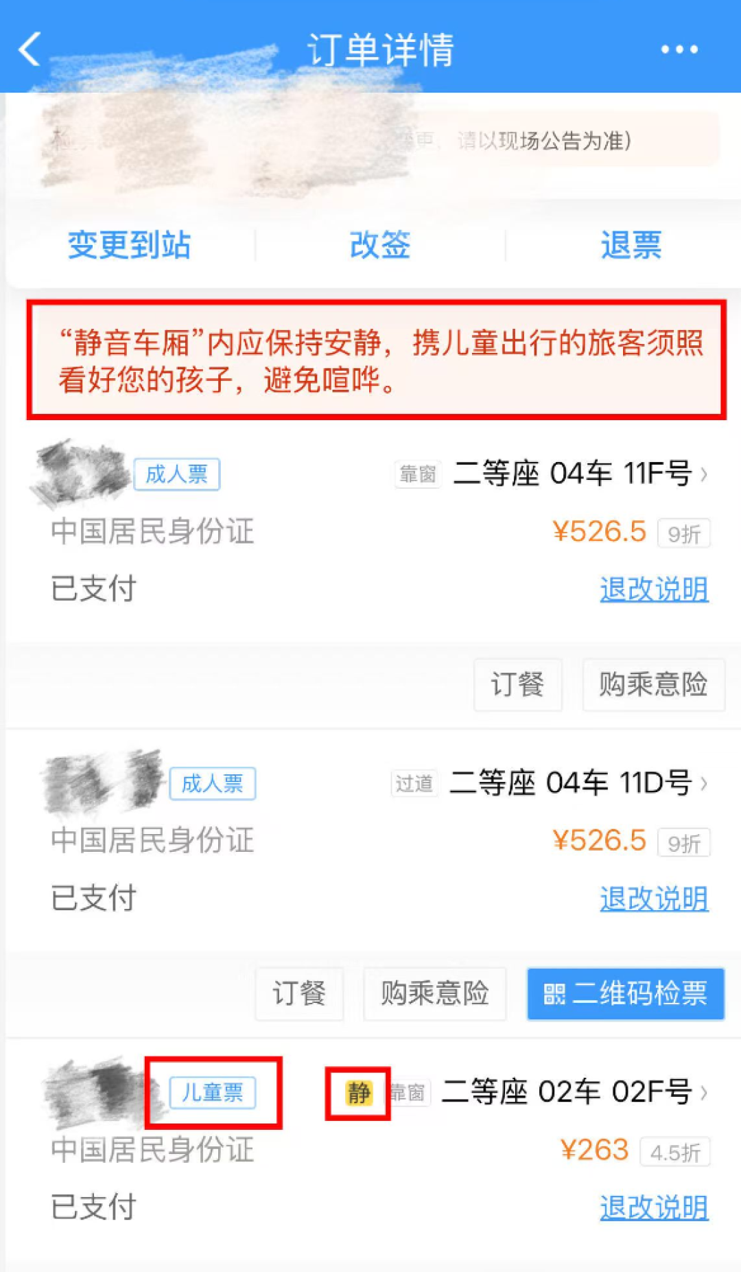 两大人邻座 4岁娃被单独分到静音车厢！12306：有三次免费取消机会