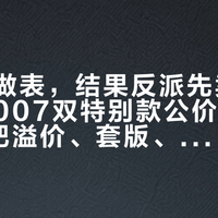给反派做表，结果反派先卖断：欧米茄007双特别款公价61900，我把溢价、套版、断货三本账对完了