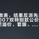 给反派做表，结果反派先卖断：欧米茄007双特别款公价61900，我把溢价、套版、断货三本账对完了