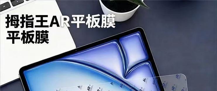 iPad Pro12.9 英寸 AR 膜选购分享