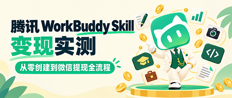 腾讯 WorkBuddy Skill  变现实测：从零创建到微信提现全流程