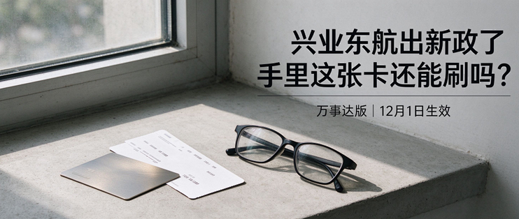 新规预警！兴业东航万事达卡大改积分规则！