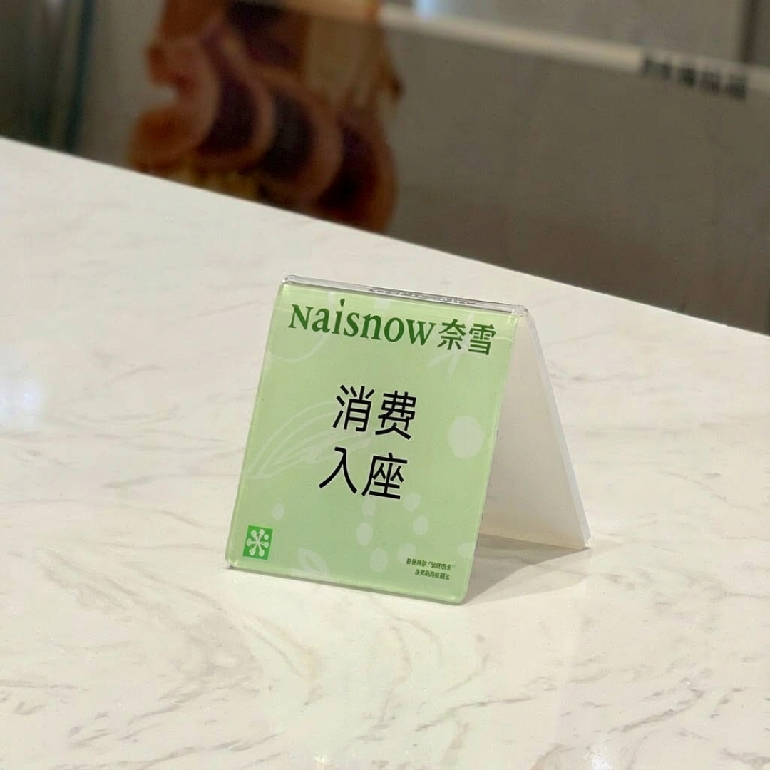 奈雪门店的消费入座立牌