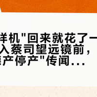 借了台样机"回来就花了一万多"：双11入蔡司望远镜前，我把价梯、"德产停产"传闻和千元平替的软广疑云排成一张表