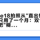 iPhone18拍照从