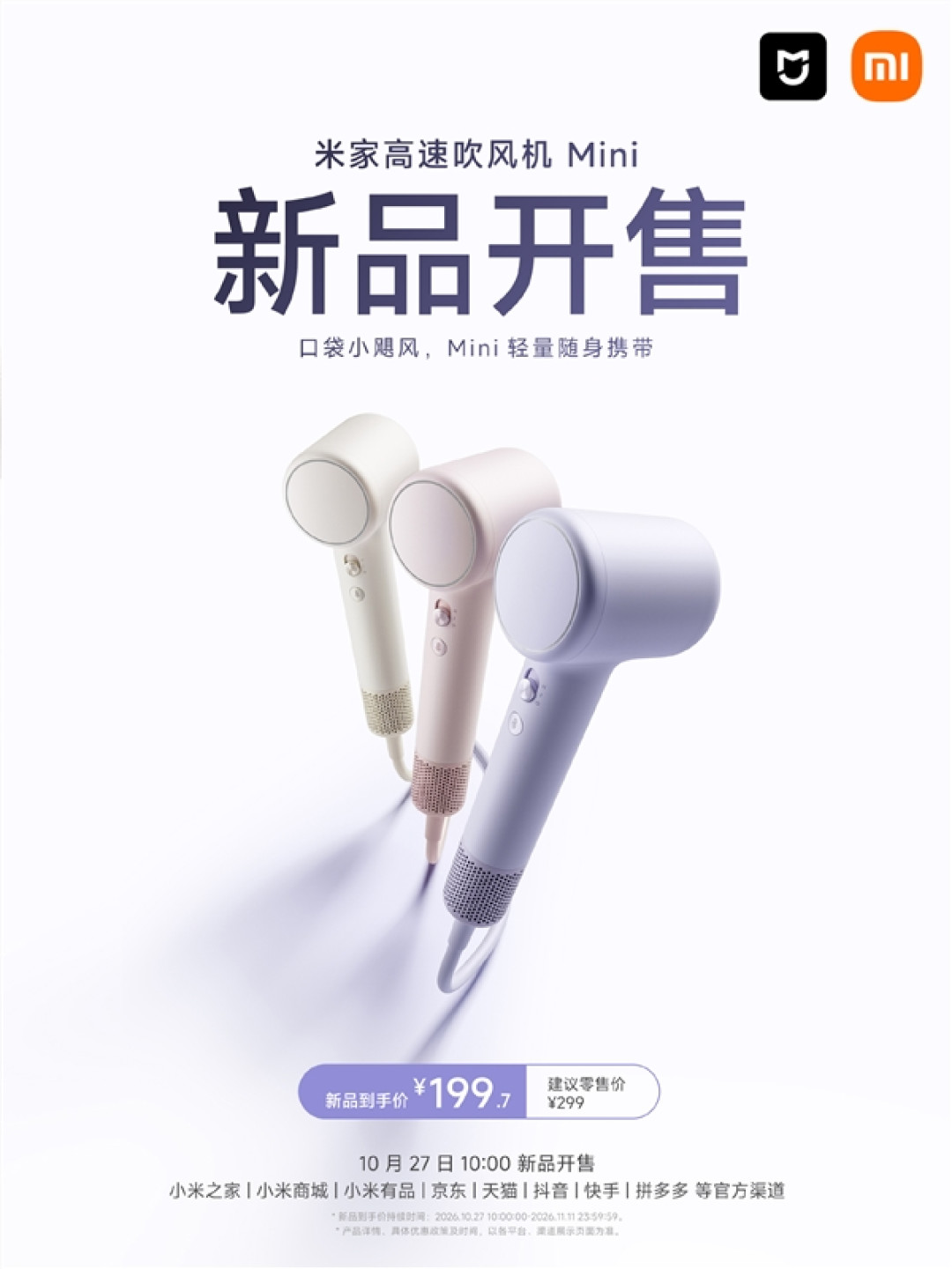 199元！米家高速吹风机Mini开售：体积缩小30%、11万转电机