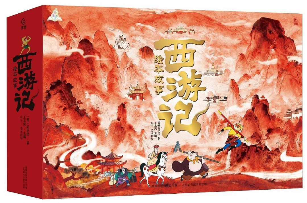 人邮《西游记》绘本被挂