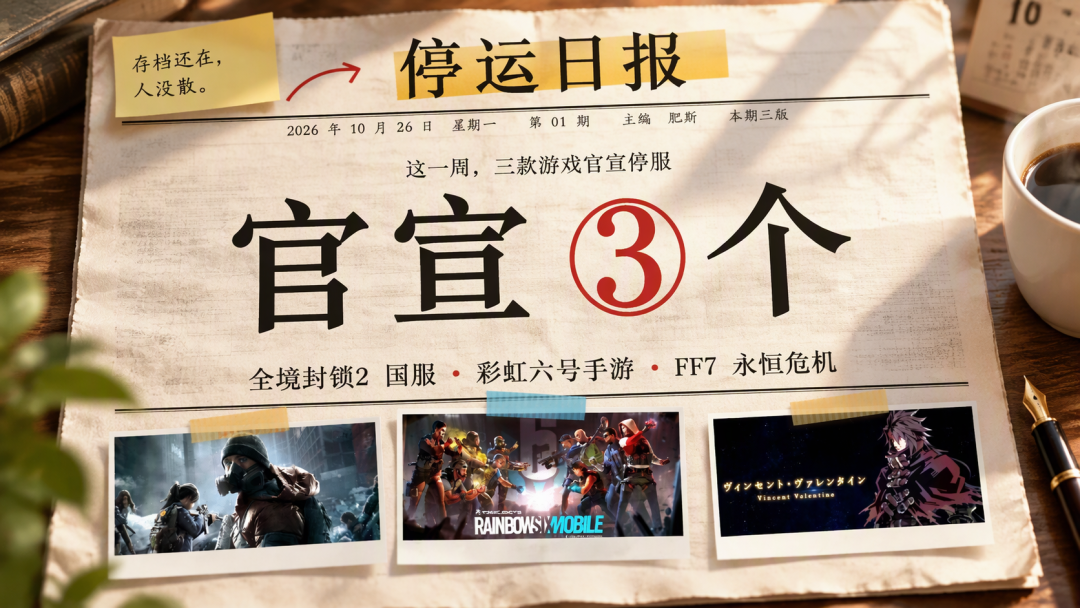 彩虹六号手游上线7个月就官宣停服:这份2026年末停服日历,双11氪金前值得对一遍