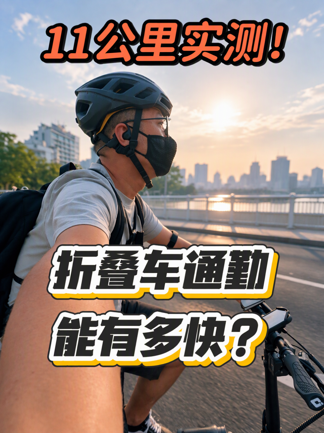 折叠车均速帖吵破千条评：7km/h和43km/h都是真的——口径账、路况账、车账，我翻了个遍