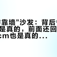 顾家"零靠墙"沙发：背后省的那20cm是真的，前面还回去的30-50cm也是真的——双11付定金前先量这三个数