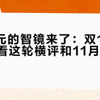 8499元的智镜来了：双11下单前，先看这轮横评和11月的天象排期