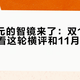 8499元的智镜来了：双11下单前，先看这轮横评和11月的天象排期