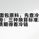 双11囤面包原料，先查冷冻室那块鲜酵母：三种换算标准还在打架，保质期得看冷链