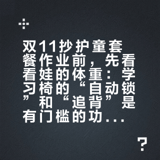 双11抄护童套餐作业前，先看看娃的体重：学习椅的“自动锁”和“追背”是有门槛的功能