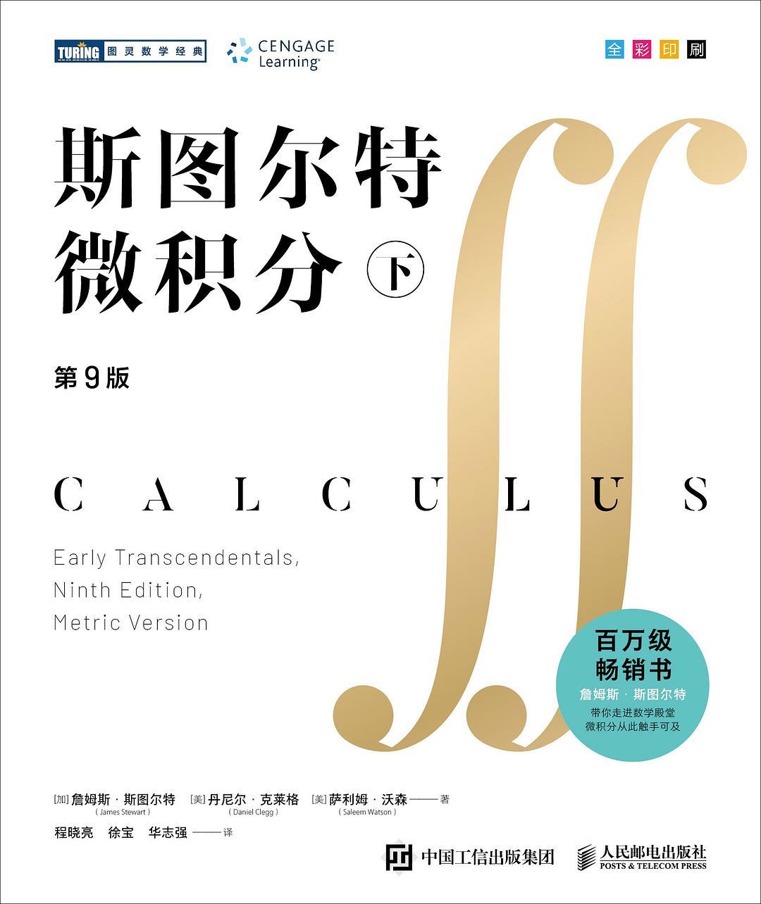 《斯图尔特微积分》中文版终于凑齐了:下册让人等了一年,双十一下单前,先算完勘误、答案、印次这三笔账