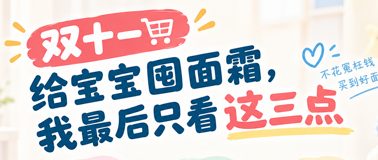 双十一给宝宝囤面霜，我最后只看这三点