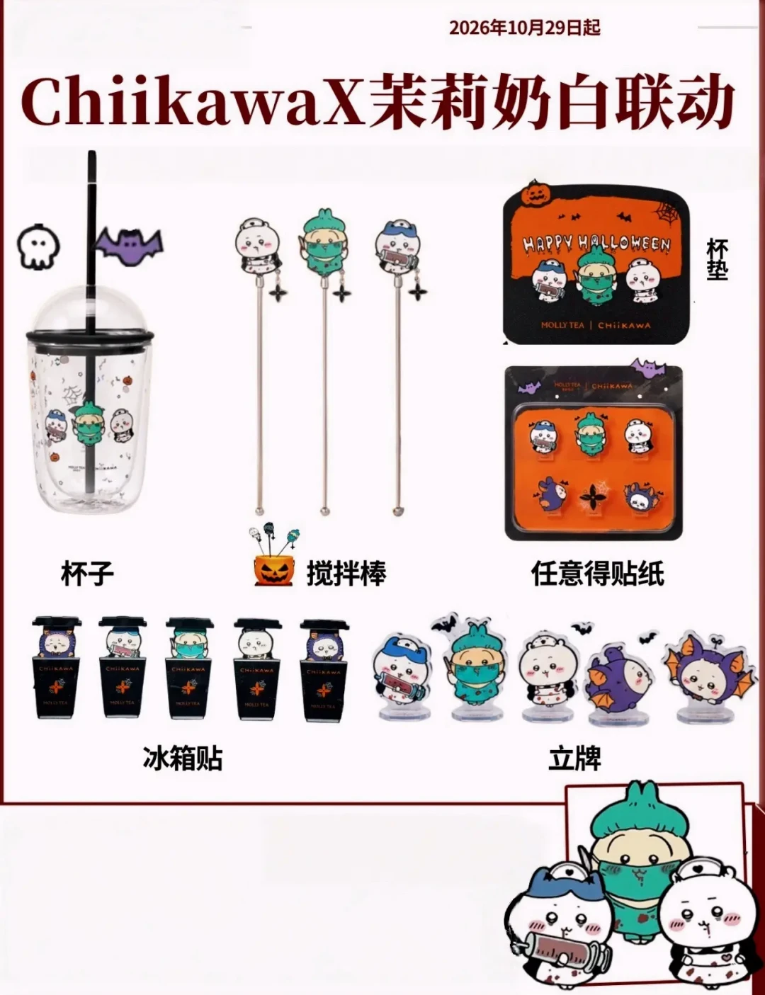 吉伊卡哇×茉莉奶白官宣10.29零点开售：0点主战场在外卖、团购券已提前上架，这份48小时渠道时间表先定好再熬夜