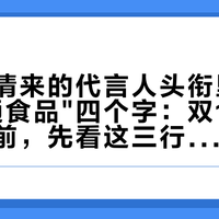 雷允上请来的代言人头衔里,写着"普通食品"四个字:双11冲明星同款前,先看这三行字