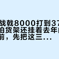 双11把战戟8000打到377元，闲置球拍货架还挂着去年的价：捡漏之前，先把这三笔账算完