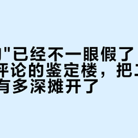 假"二狗"已经不一眼假了：一条2304评论的鉴定楼，把二手背带的水有多深摊开了