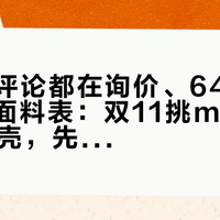 281条评论都在询价、641次收藏一张面料表：双11挑mont·bell软壳，先按你城市的温度排这五档