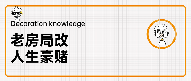 【那个胖师傅】老房局改，人生的一场豪赌