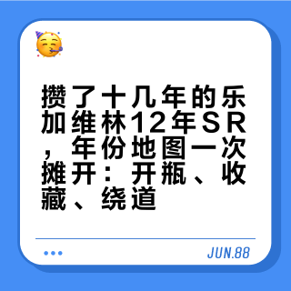 攒了十几年的乐加维林12年SR，年份地图一次摊开：开瓶、收藏、绕道