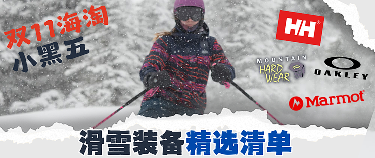 骨折！亚马逊顶级滑雪装备:Oakley、山浩、HH、Smartwool