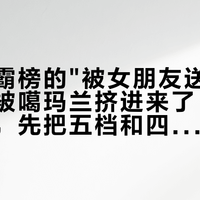 麦卡伦霸榜的"被女朋友送"炫耀模板，被噶玛兰挤进来了：双11送男友，先把五档和四颗雷对完