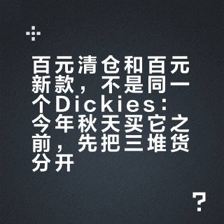 百元清仓和百元新款，不是同一个Dickies：今年秋天买它之前，先把三堆货分开