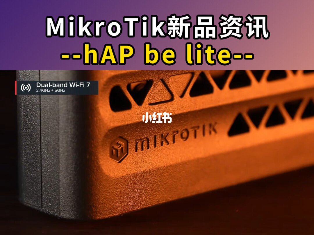 MikroTik WiFi7三连发、三连拔草：be lite跑不满千兆、be3卡在2.5G内管道，升级账先看完这一页