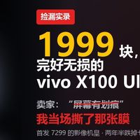 1999收了台屏幕有划痕的vivo X100 Ultra首发7299的影像机皇