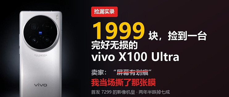 1999收了台屏幕有划痕的vivo X100 Ultra首发7299的影像机皇