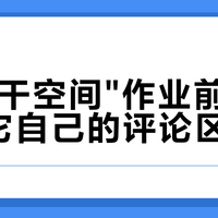 抄"榨干空间"作业前，先翻翻它自己的评论区