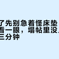 丝涟塌了先别急着怪床垫：把床垫掀开看一眼，塌帖里没人告诉你的那三分钟