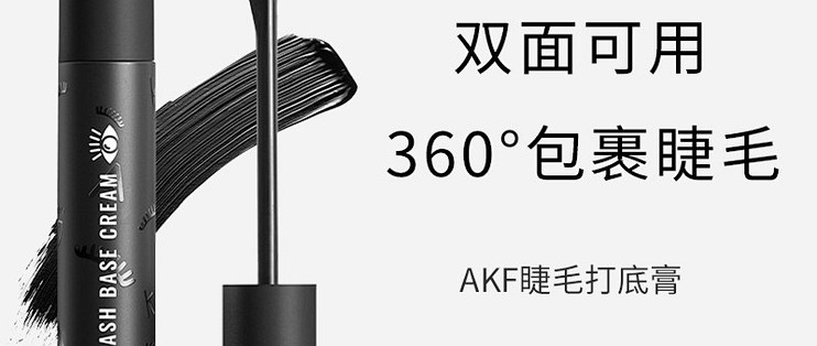 实测｜AKF 纤长卷翘睫毛膏｜新手友好细刷头，淡妆首选