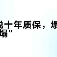 丝涟说十年质保，塌陷多少算"塌"？师傅量3公分、返厂测1公分：双11付款前，先把判定线读明白