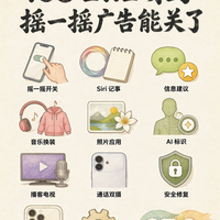 iOS 27.2 更新功能一览，摇一摇广告能关了