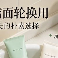 混油黑头星人的五支洁面自用记：洗完不绷、T区少反光就够我回购