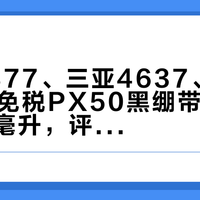 首尔2877、三亚4637、浦东2764：免税PX50黑绷带自报价摊到每毫升，评论区最贵的三条提醒都不关于价格