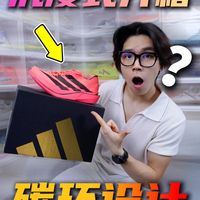 沉浸式开箱阿迪pro5 碳环设计？