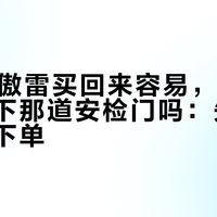 双11的傲雷买回来容易，过得了公司楼下那道安检门吗：先看完这篇再下单