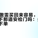 双11的傲雷买回来容易，过得了公司楼下那道安检门吗：先看完这篇再下单