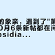 搬完家的象亲，遇到了