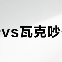 西卡vs瓦克吵翻了？两条最火的翻车帖其实互相打脸：全屋买胶，按缝分着买