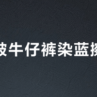 座椅被牛仔裤染蓝擦不掉？镀膜买的是"再擦一次的机会"，不是免死金牌