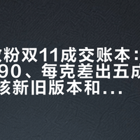 CPB散粉双11成交账本：整单485到590、每克差出五成，拼单前先核新旧版本和效期