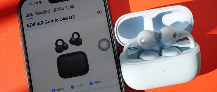 海思加持，连接更稳？实测399的漫步者Comfo Clip Q2，强在哪？